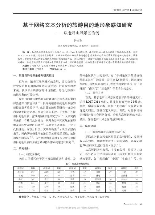 211214270_基于网络文本分析的旅游目的地形象感知研究——以老君山风景区为例