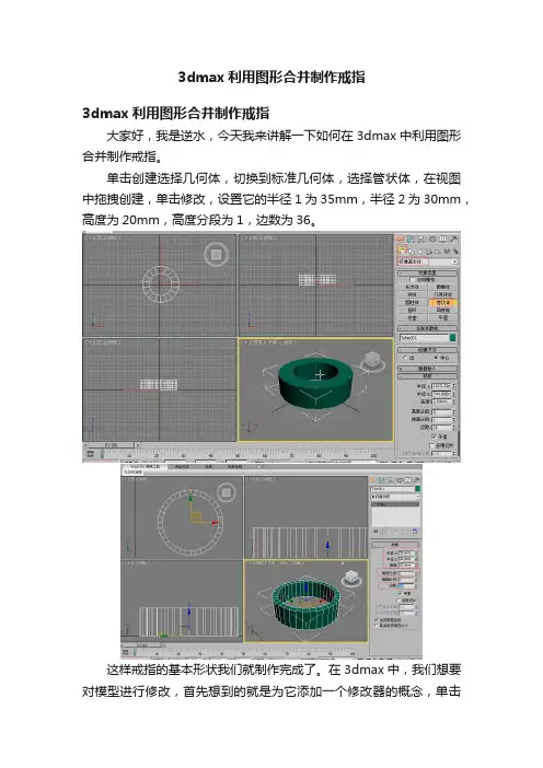 3dmax利用图形合并制作戒指