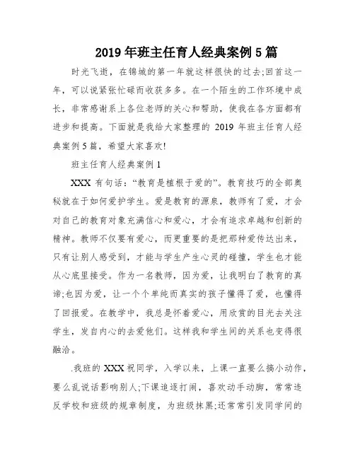 2019年班主任育人经典案例5篇