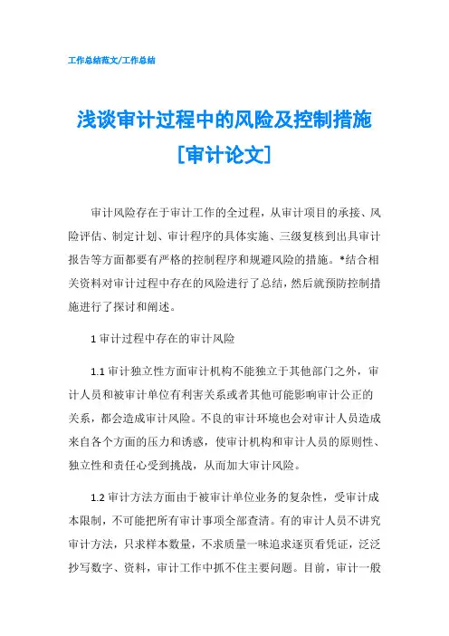浅谈审计过程中的风险及控制措施[审计论文]-精品