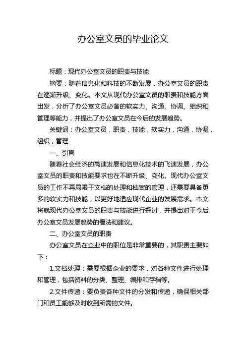 办公室文员的毕业论文