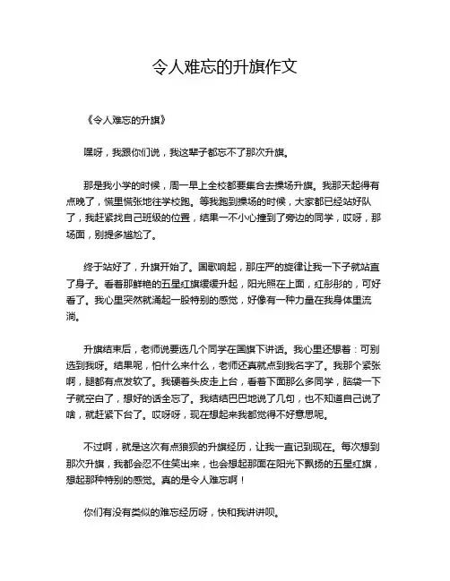 令人难忘的升旗作文