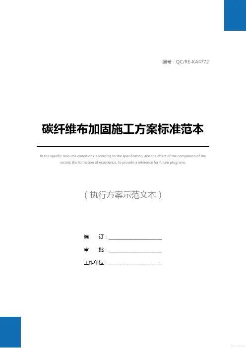 碳纤维布加固施工方案标准范本