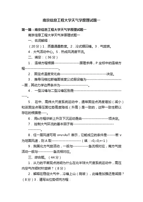 南京信息工程大学天气学原理试题一
