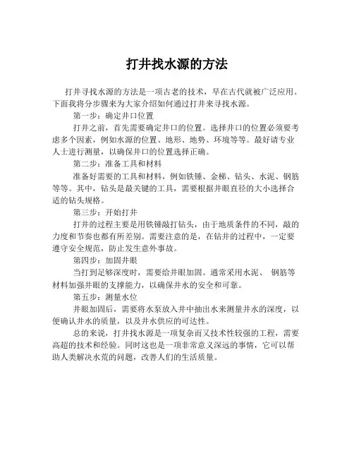 打井找水源的方法
