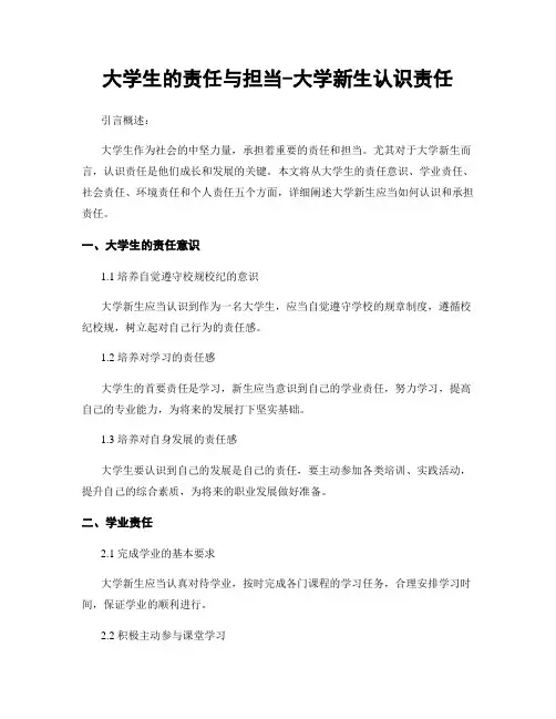 大学生的责任与担当-大学新生认识责任