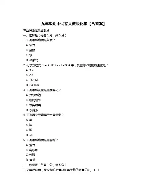 九年级期中试卷人教版化学【含答案】