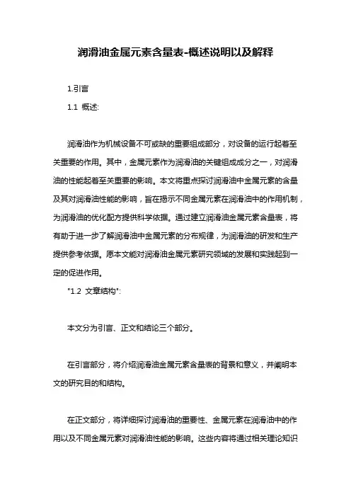 润滑油金属元素含量表-概述说明以及解释