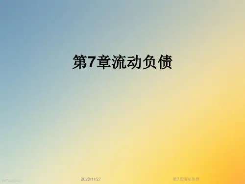 第7章流动负债