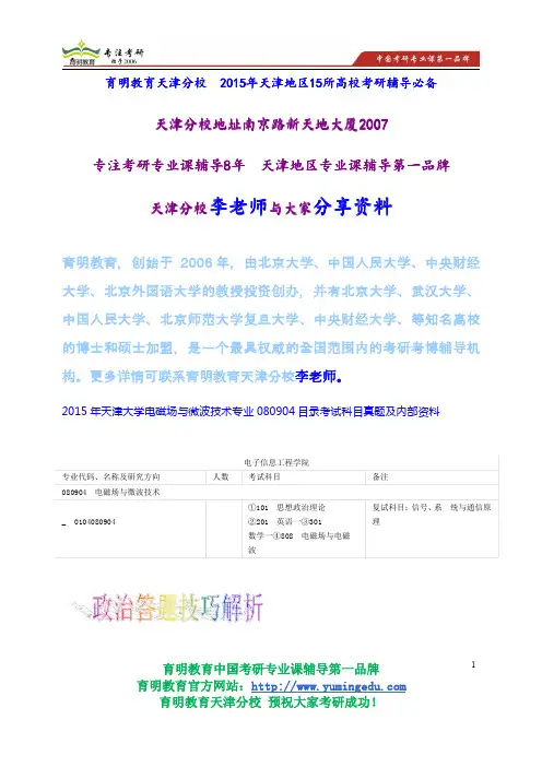 2015年天津大学电磁场与微波技术专业080904目录考试科目真题及内部资料