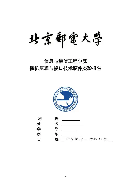 北京邮电大学微机原理与接口技术硬件实验报告