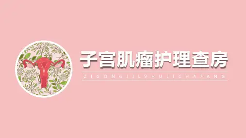 子宫肌瘤护理查房