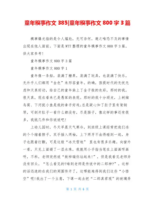 童年糗事作文385-童年糗事作文800字3篇