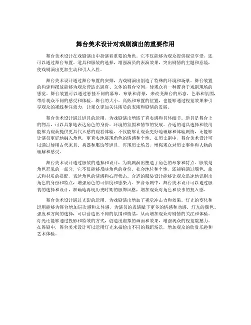 舞台美术设计对戏剧演出的重要作用
