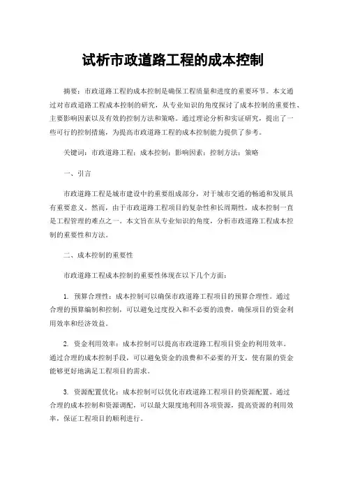 试析市政道路工程的成本控制