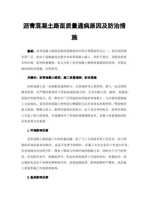 沥青混凝土路面质量通病原因及防治措施