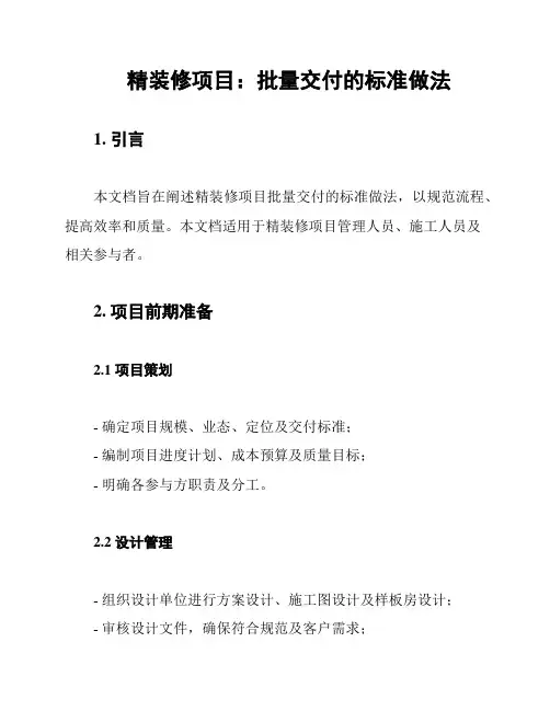 精装修项目：批量交付的标准做法
