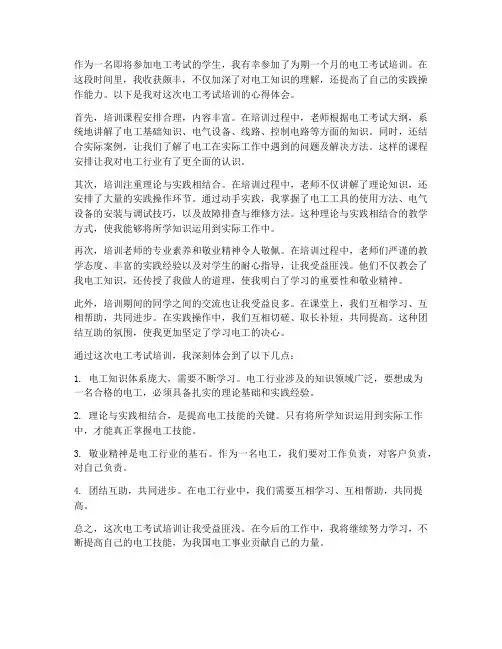 电工考试培训心得体会范文