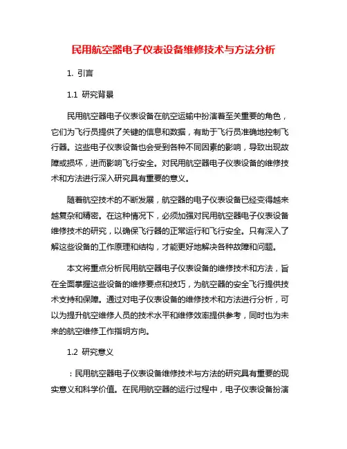 民用航空器电子仪表设备维修技术与方法分析