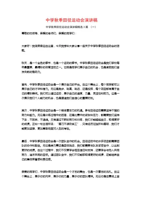 中学秋季田径运动会演讲稿3篇