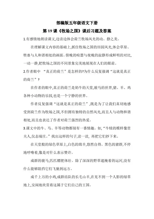 部编版五年级语文下册第19课《牧场之国》课后习题及答案