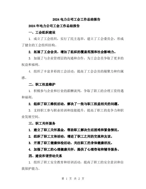 2024电力公司工会工作总结报告