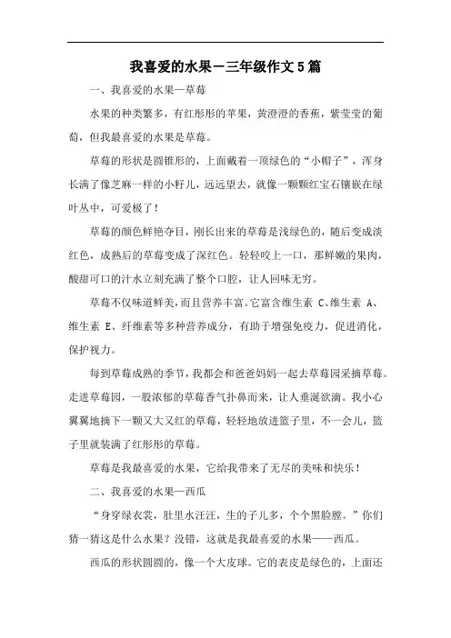 我喜爱的水果-三年级作文5篇