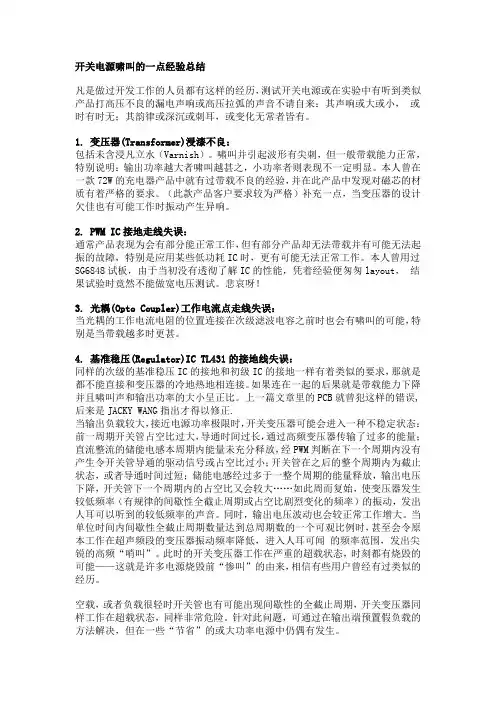 开关电源啸叫的一点经验总结