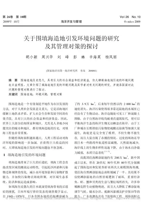 关于围填海造地引发环境问题的研究及其管理对策的探讨