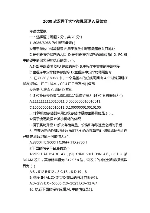 2008武汉理工大学微机原理A及答案