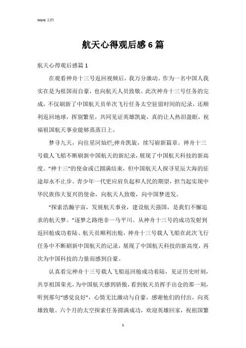 航天心得观后感6篇