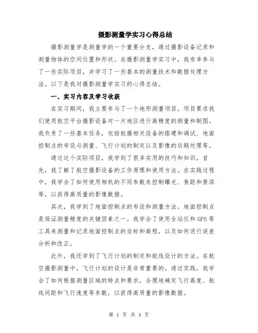 摄影测量学实习心得总结