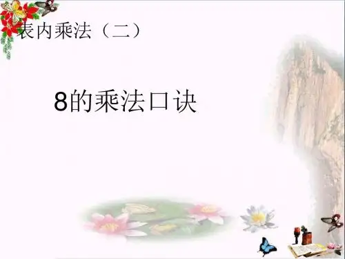 二年级数学上册第6单元表内乘法二(8的乘法口诀)PPT课件新人教版