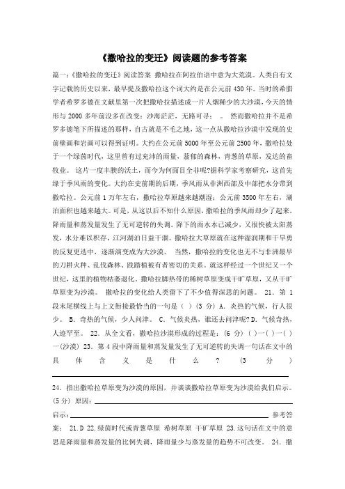 《撒哈拉的变迁》阅读题的参考答案