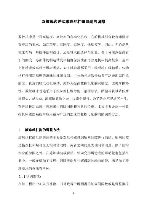 螺母副的调隙
