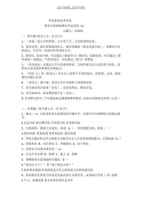 职业生涯规划A卷答案