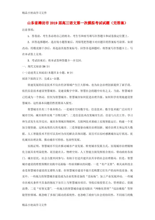 【精品】山东省潍坊市2019届高三语文第一次模拟考试试题(无答案)