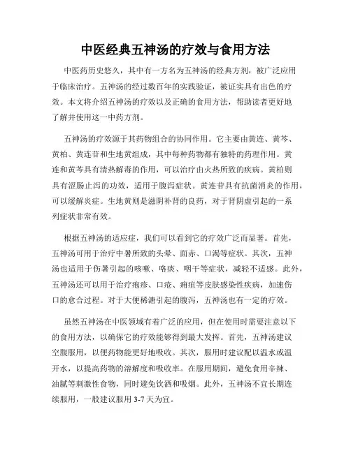 中医经典五神汤的疗效与食用方法