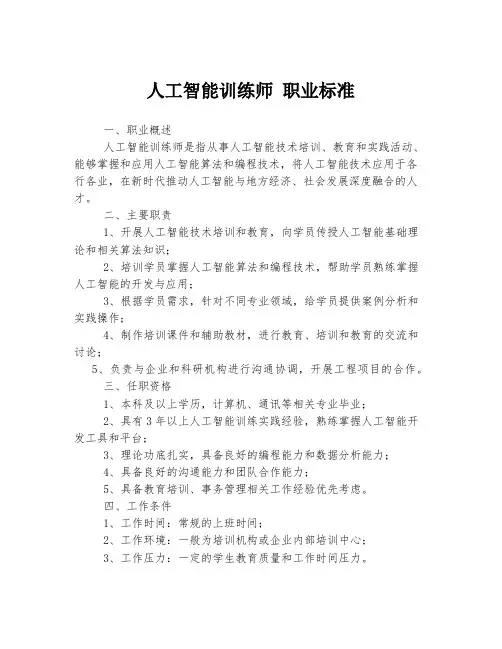 人工智能训练师 职业标准
