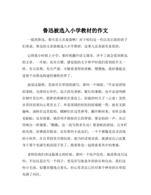 鲁迅被选入小学教材的作文