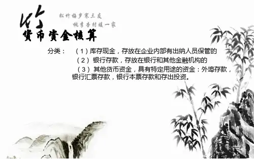 货币资金核算