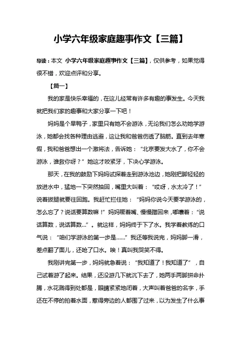 小学六年级家庭趣事作文【三篇】