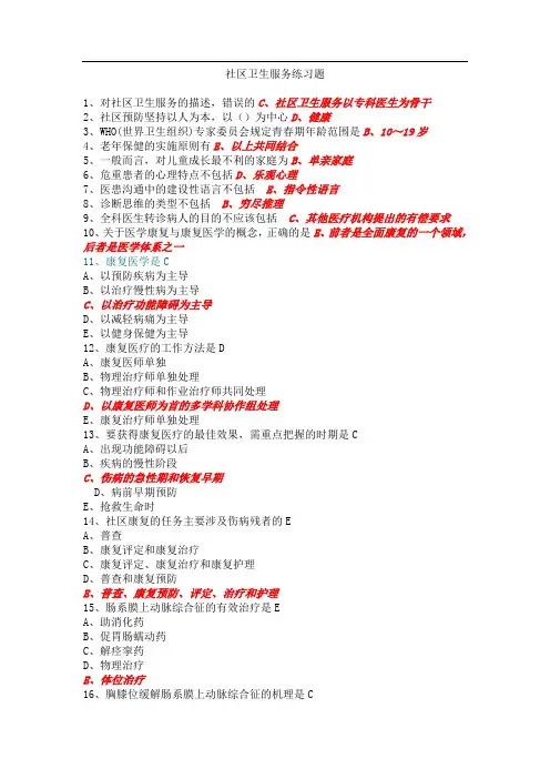 社区卫生服务练习题