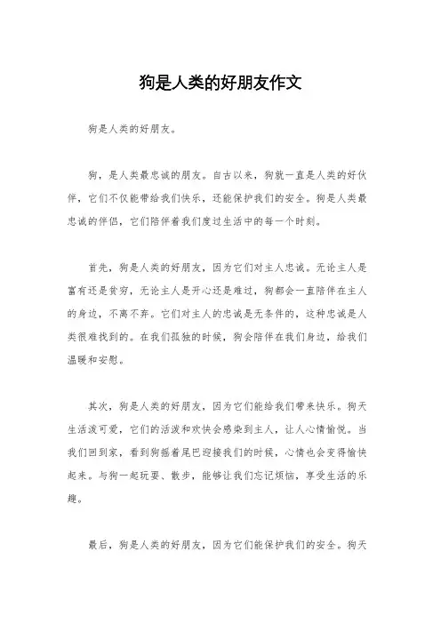 狗是人类的好朋友作文