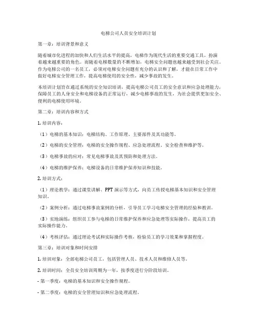 电梯公司人员安全培训计划