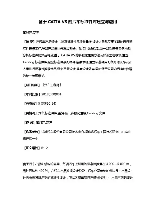 基于CATIA V5的汽车标准件库建立与应用