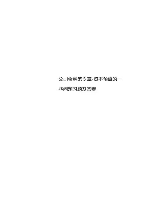 公司金融-资本预算的一些问题习题及答案