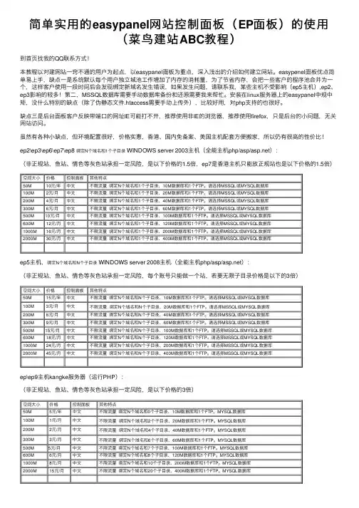 简单实用的easypanel网站控制面板（EP面板）的使用（菜鸟建站ABC教程）