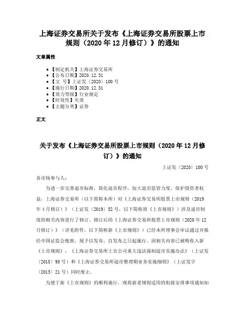 上海证券交易所关于发布《上海证券交易所股票上市规则（2020年12月修订）》的通知