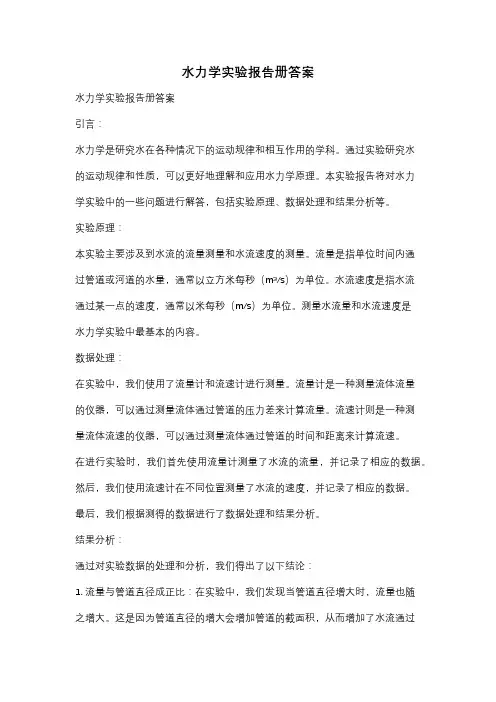 水力学实验报告册答案